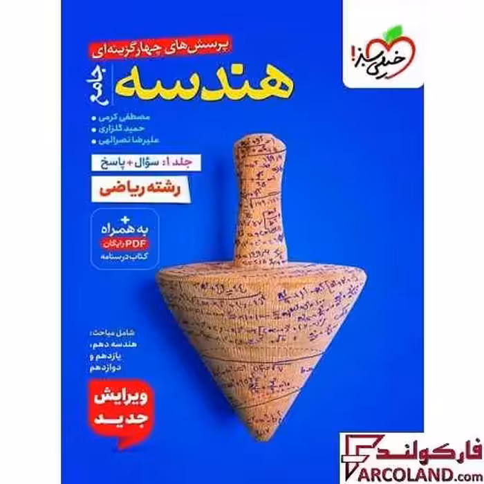 کتاب تست هندسه جامع کنکور خیلی سبز