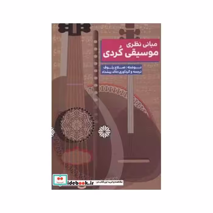 کتاب مبانی نظری موسیقی کردی