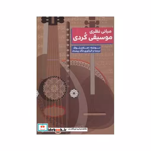 کتاب مبانی نظری موسیقی کردی