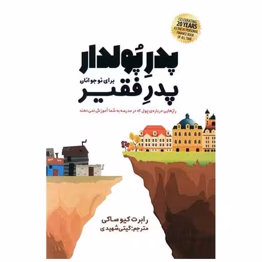 کتاب پدر پولدار پدر فقیر اثر رابرت کیوساکی