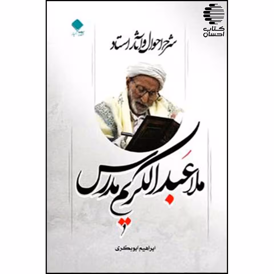 شرح احوال و آثار استاد ملا عبدالکریم مدرس