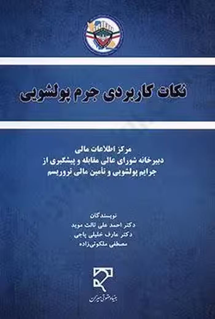نکات کاربردی جرم پولشویی