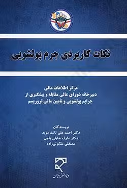 نکات کاربردی جرم پولشویی