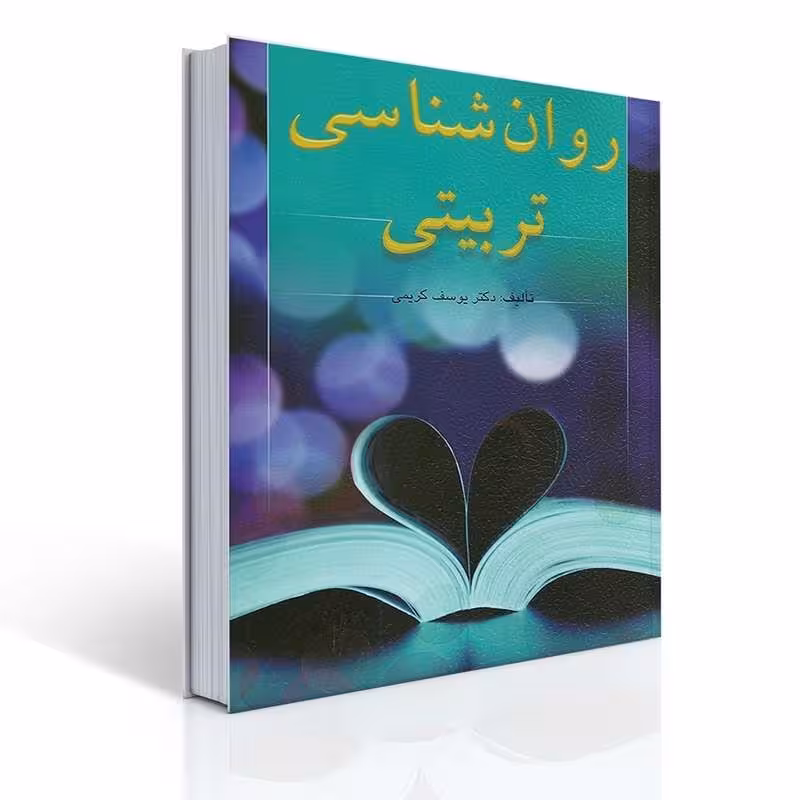 کتاب روان شناسی تربیتی اثر یوسف کریمی