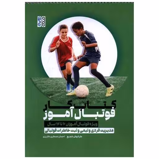 کتاب کار فوتبال آموز (1374)(رحلی)