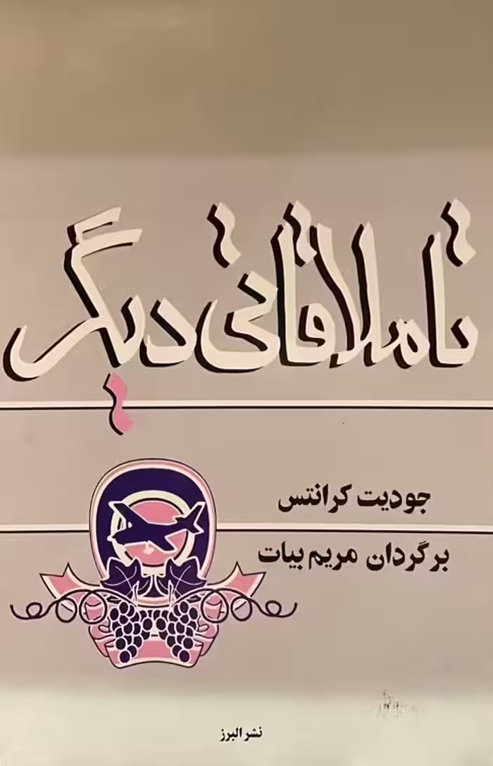 کتاب تا ملاقاتی دیگر