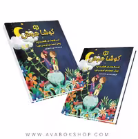 کتاب تیزهوشان هشت پا پیش دبستانی کوشاهوش