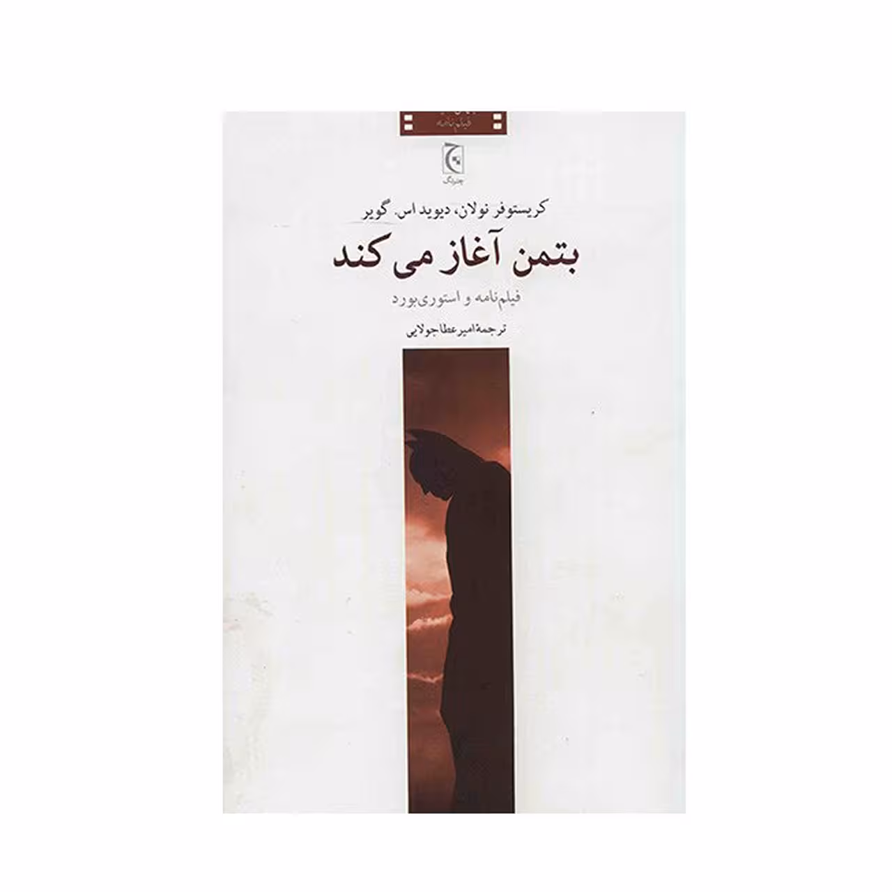 کتاب بتمن آغاز می کند اثر کریستوفر نولان
