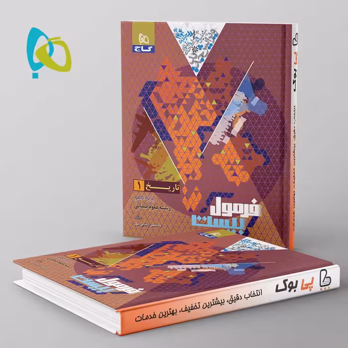 فرمول بیست تاریخ دهم انسانی گاج