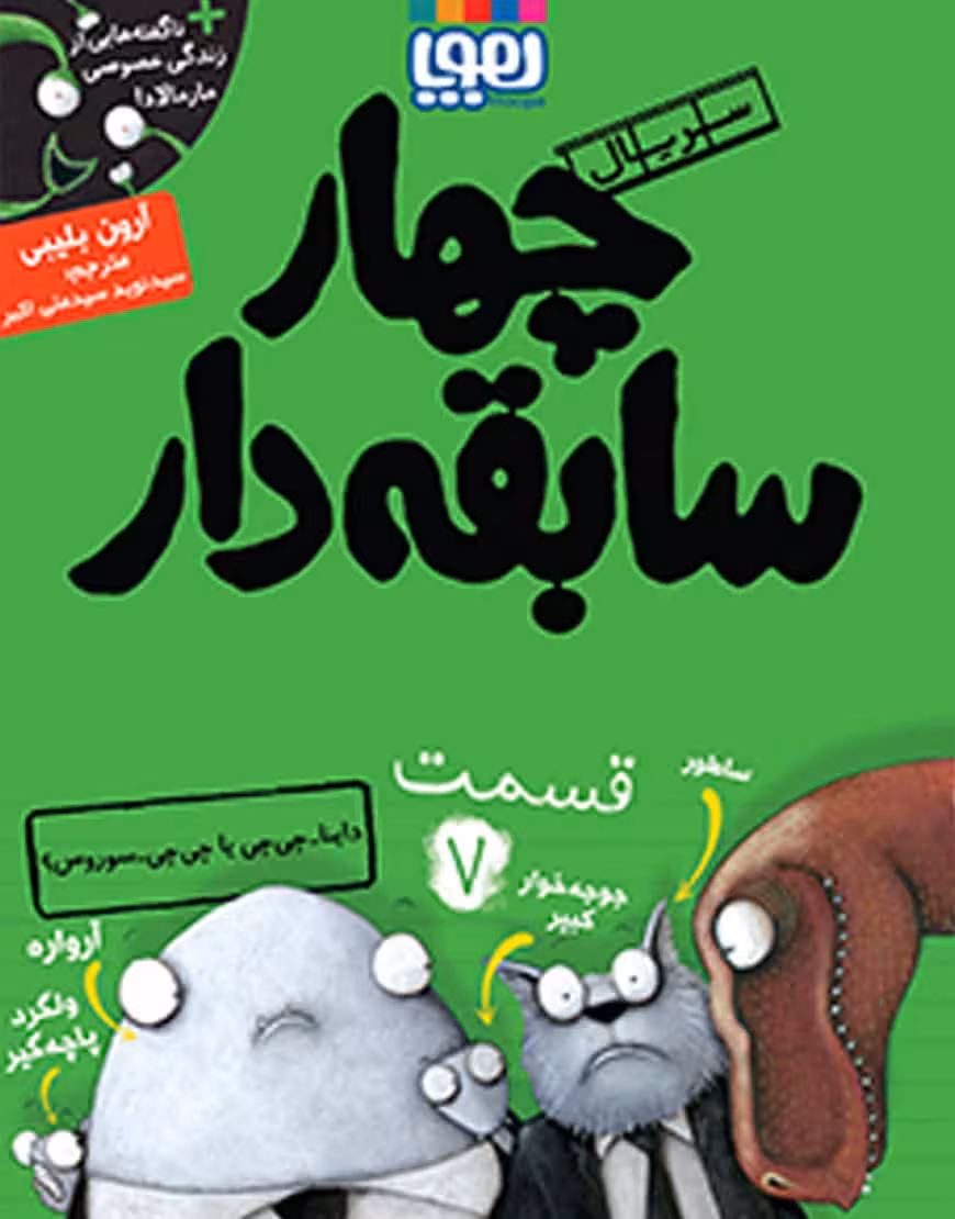 چهار سابقه دار داینا چی چی یا چی چی سوروس نشر هوپا