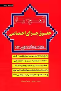 آزمون یار حقوق جزای اختصاصی