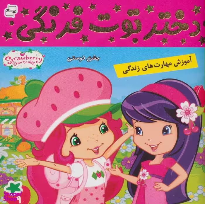 کتاب دختر توت فرنگی (9) جشن دوستی اثر سامانتا بروک انتشارات فرهنگ‌ و هنر