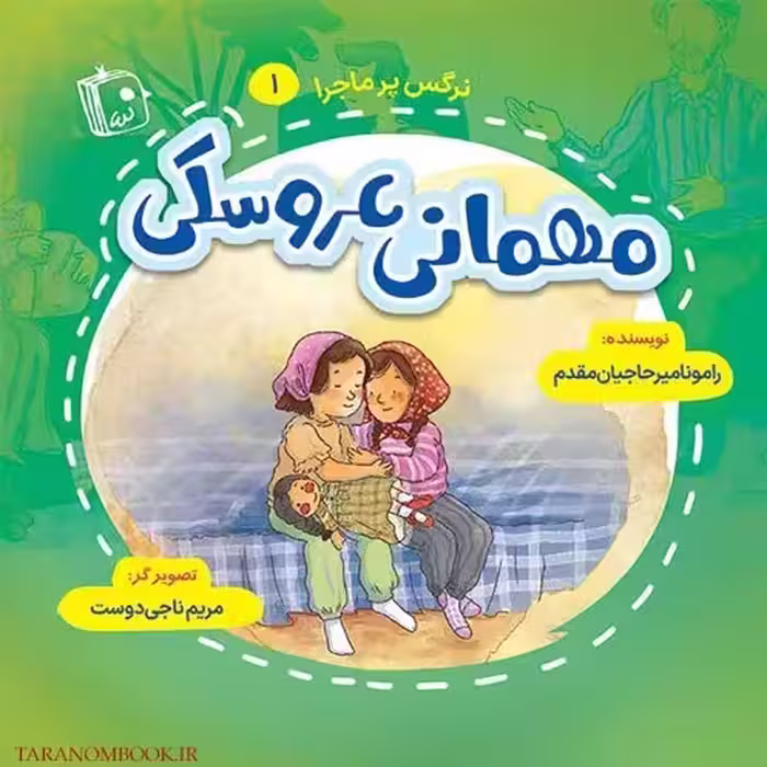 نرگس پرماجرا 1: مهمانی عروسکی