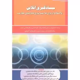 یادگیری آنلاین با استفاده از بازی ها ، شبیه سازی ها ودنیای مجازی ، رشیدی