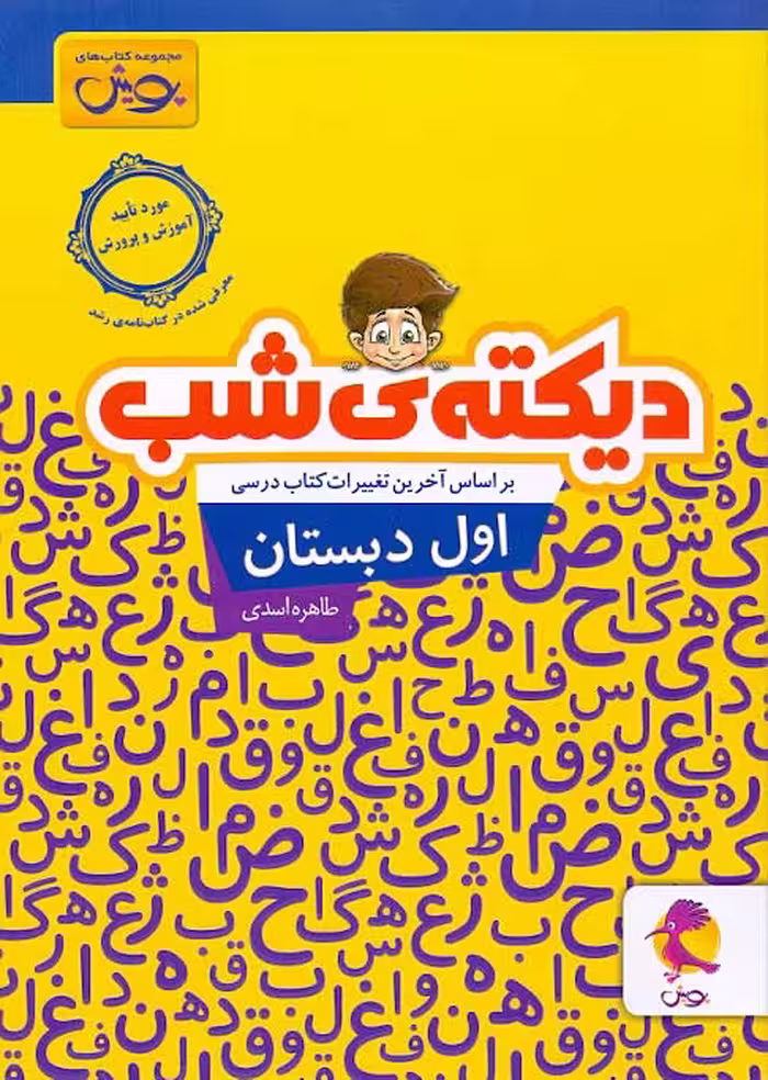 کتاب دیکته شب اول دبستان نویسنده طاهره اسدی انتشارات پویش