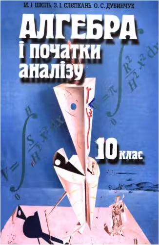 خرید و دانلود نسخه کامل کتاب Алгебра і початки аналізу. 10 клас