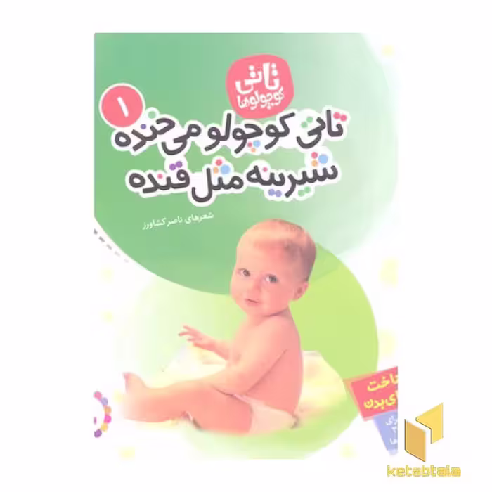 کتاب تاتی کوچولو (1) تاتی کوچولو می خنده شیرینه مثل قنده اثر ناصر کشاورز نشر قدیانی