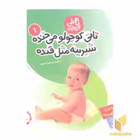 کتاب تاتی کوچولو (1) تاتی کوچولو می خنده شیرینه مثل قنده اثر ناصر کشاورز نشر قدیانی