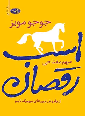 اسب رقصان - اثر جوجو مویز - انتشارات آموت | چی بخونم