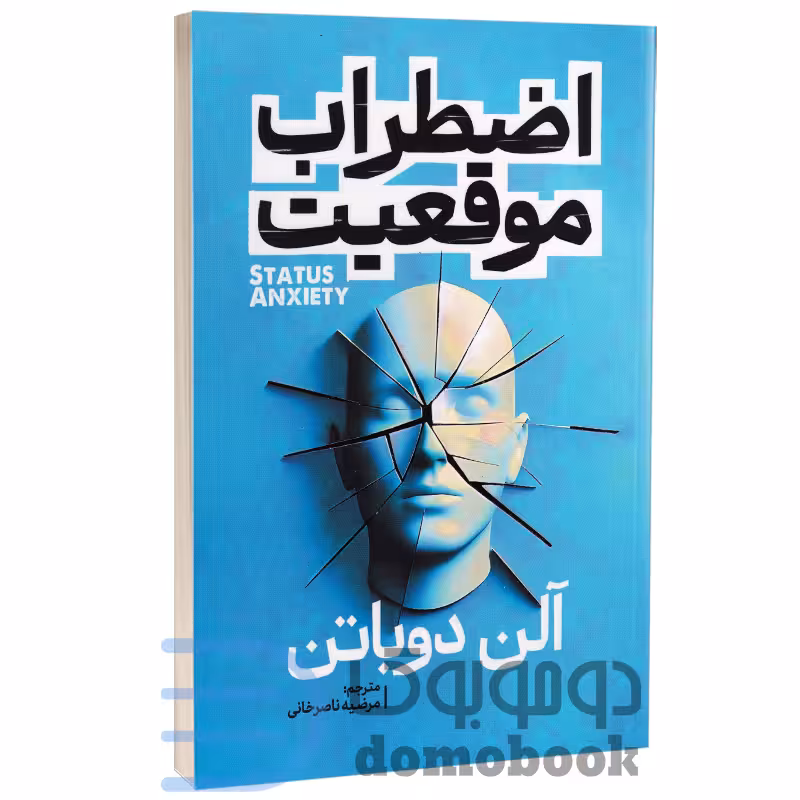 کتاب اضطراب موقعیت اثر آلن دو باتن انتشارات آذربیان