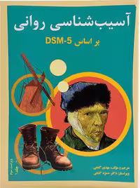 آسیب شناسی روانی بر اساس DSM-5-TR گنجی جلد 1 ساوالان