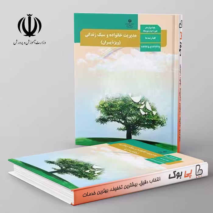 کتاب درسی مدیریت خانواده و سبک زندگی 3 دوازدهم مدرسه ویژه پسران