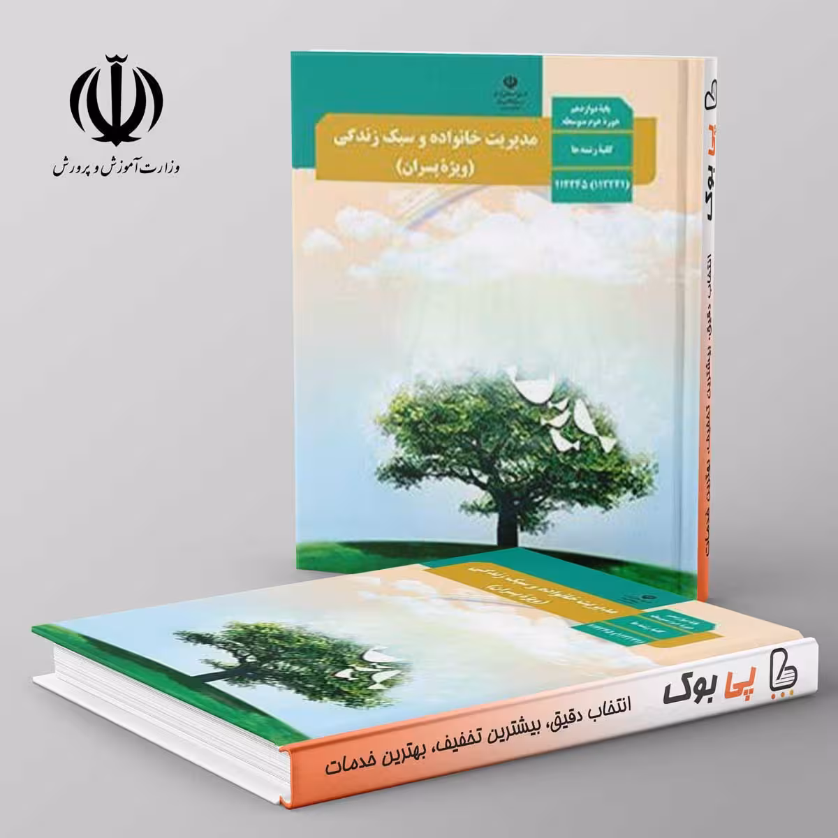 کتاب درسی مدیریت خانواده و سبک زندگی 3 دوازدهم مدرسه ویژه پسران