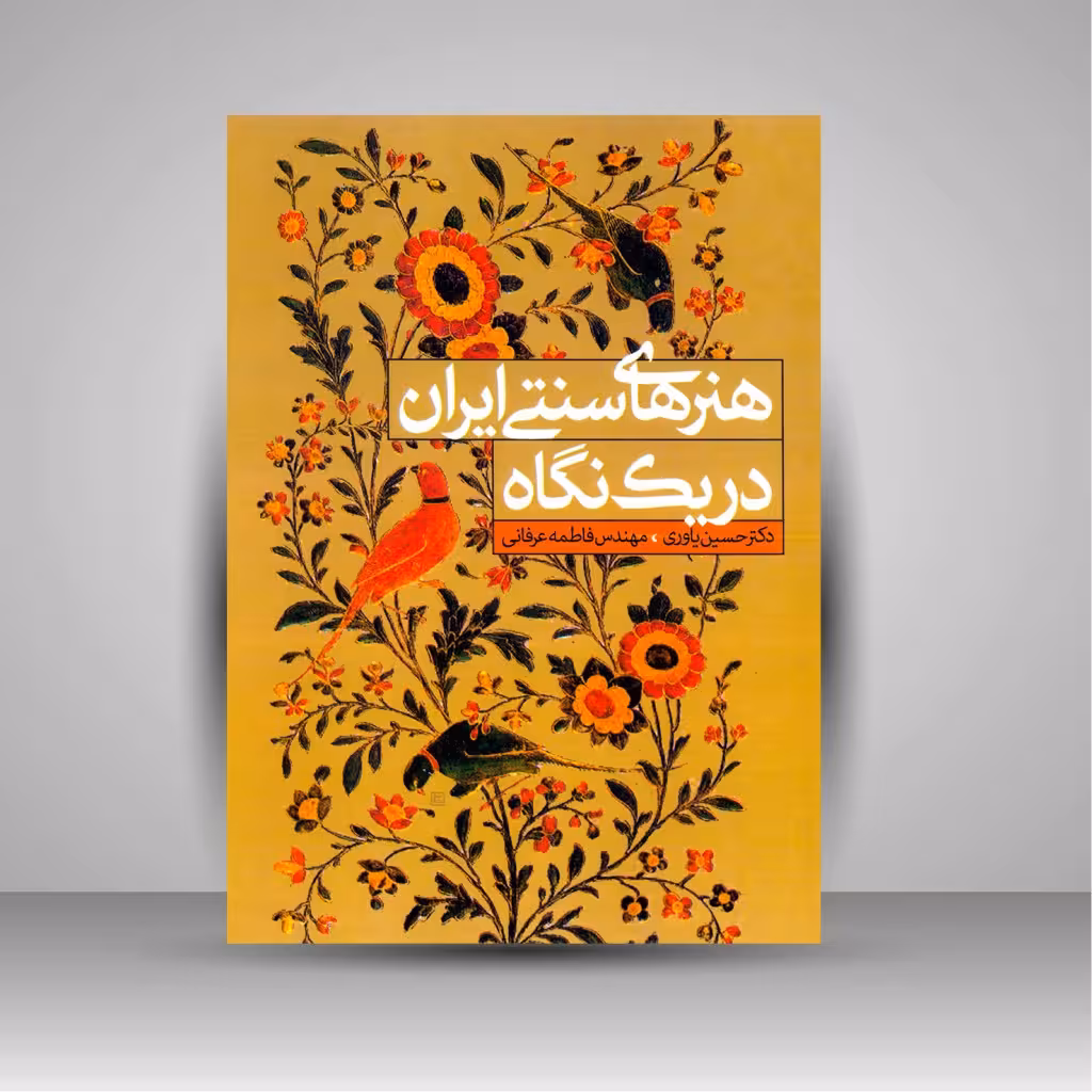 کتاب هنرهای سنتی ایران در یک نگاه