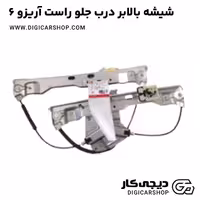 شیشه بالابر درب جلو راست آریزو 6