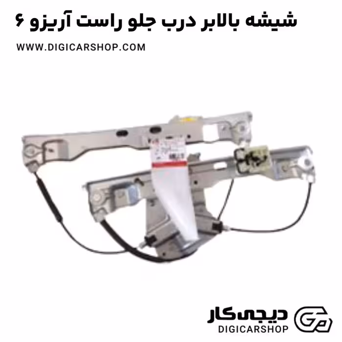 شیشه بالابر درب جلو راست آریزو 6