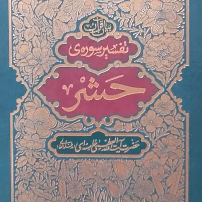 کتاب تفسیر قرآن سوره حشر از حضرت آیت الله العظمی خامنه ای نشر انقلاب اسلامی