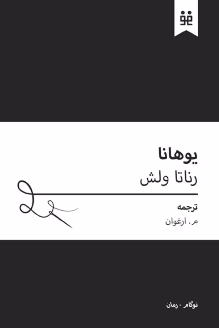 یوهانا – رناتا ولش