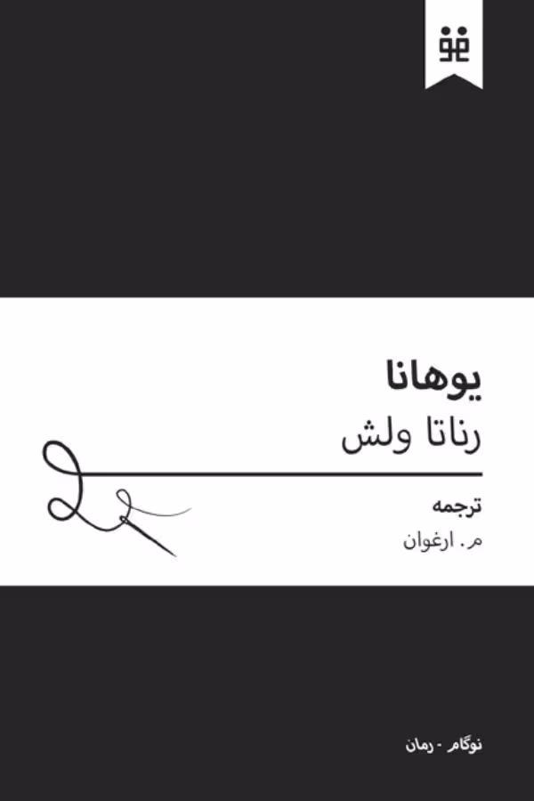 یوهانا – رناتا ولش