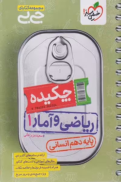 جیبی چکیده ریاضی و آمار دهم انسانی خیلی سبز