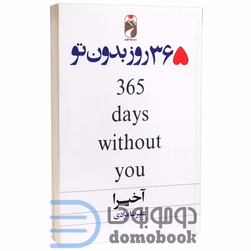 365روز بدون تو
