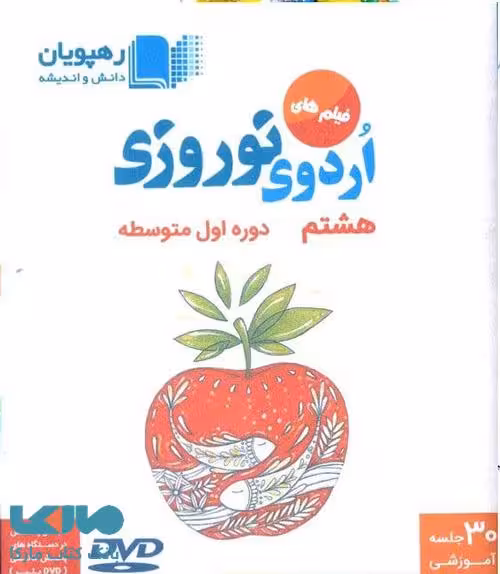 DVD اردوی نوروزی هشتم رهپویان