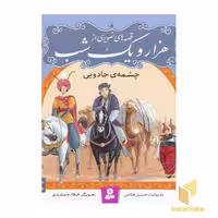 کتاب قصه تصویری هزار و یک شب(8)چشمه جادویی اثر حسین فتاحی نشر قدیانی