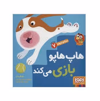 سلام نابغه 7: هاپ هاپو بازی می کند | مرکز فرهنگی آبی