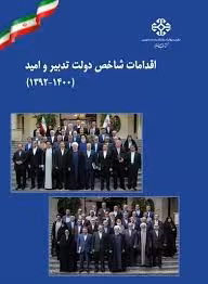 اقدامات شاخص دولت تدبیر و امید - 1392 - 1400 - جلد 1