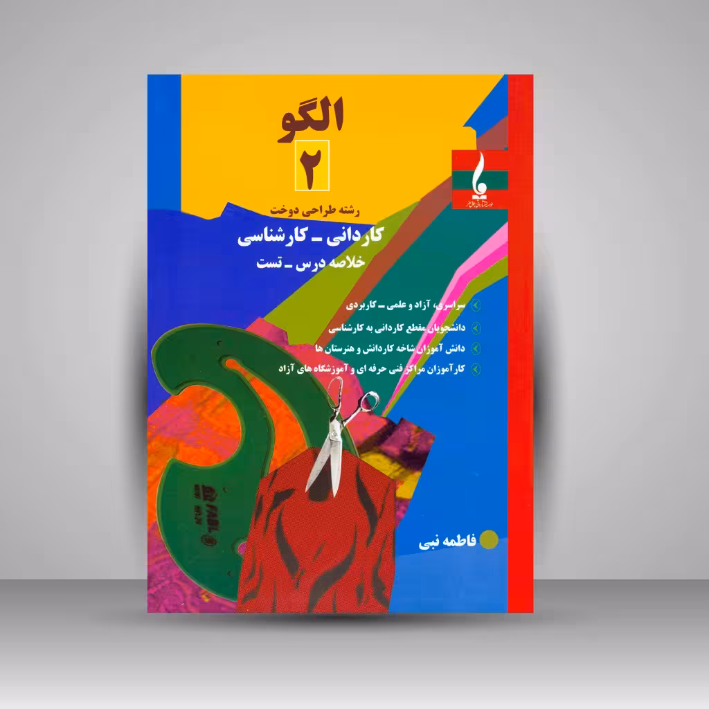 کتاب الگو 2: رشته طراحی دوخت (کاردانی - کارشناسی)