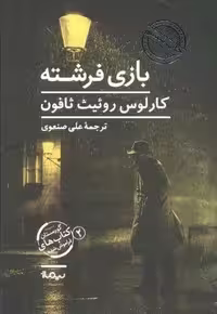 بازی فرشته (گورستان کتاب های فراموش شده 2)