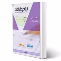 سوالات استخدامی کارشناس روابط عمومی با پاسخ ایران عرضه (جزوه فنری)
