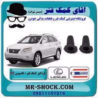 گردگیر کمک فنر جلو لکسوس RX350 مدل 2007-2008 برند ساخت تایلند/تایوان