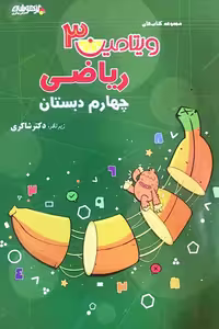 ویتامین 3 ریاضی چهارم دبستان تیزهوشان دکتر شاکری