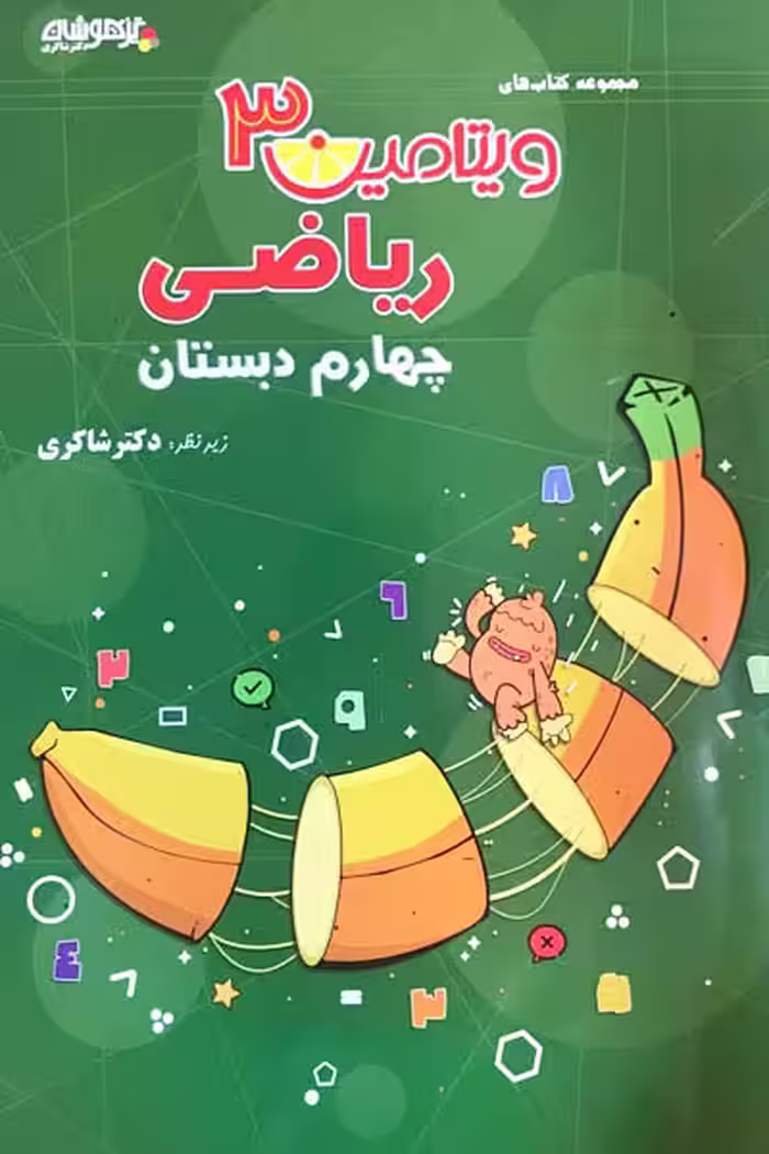 ویتامین 3 ریاضی چهارم دبستان تیزهوشان دکتر شاکری