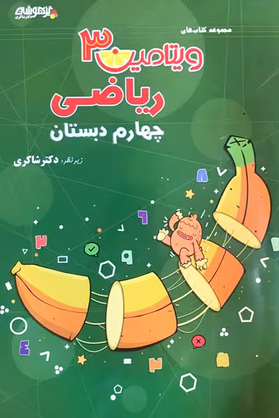 ویتامین 3 ریاضی چهارم دبستان تیزهوشان دکتر شاکری