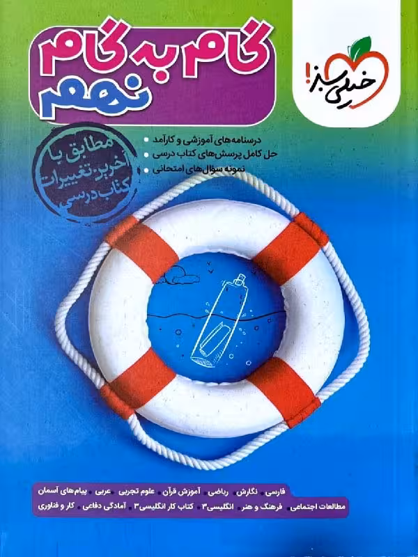 گام به گام دروس نهم  خیلی سبز