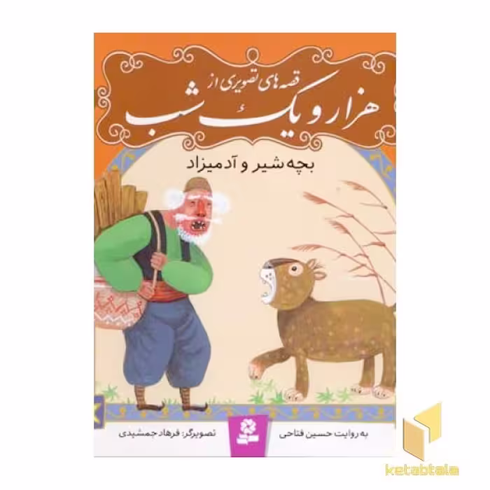 کتاب قصه تصویری هزار و یک شب(7)بچه شیر و آدمیزاد اثر حسین فتاحی نشر قدیانی