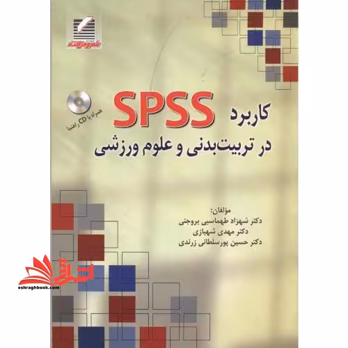 کاربرد SPSS در تربیت بدنی و علوم ورزشی - فروشگاه کتاب اشراق