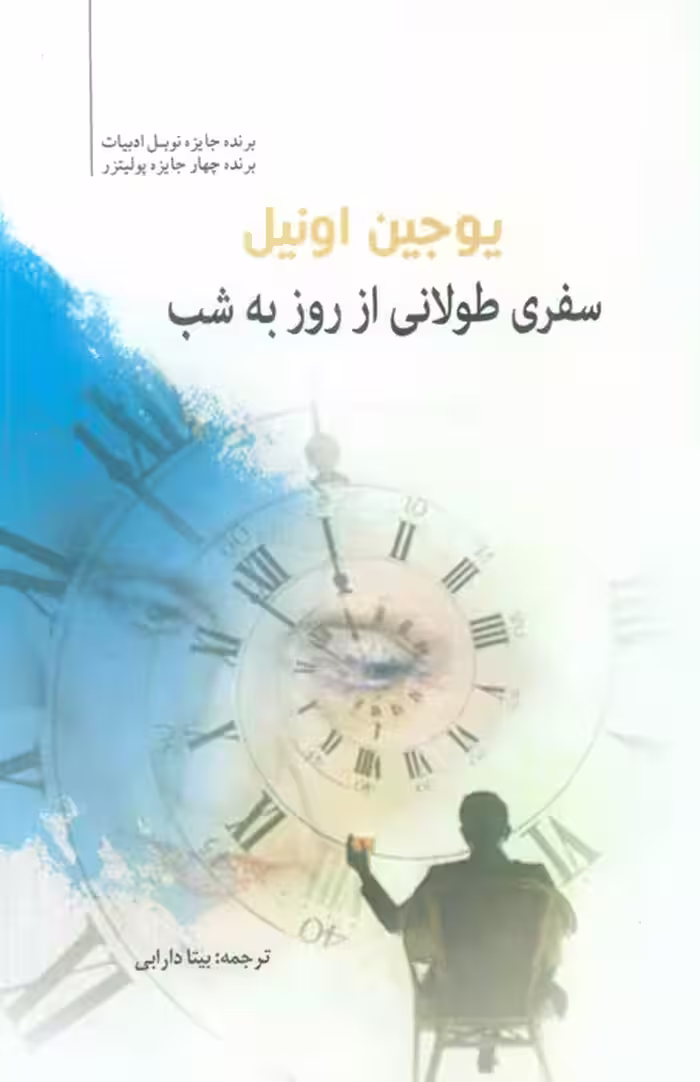 سفری طولانی از روز به شب - ناشربوک | خرید آنلاین کتاب